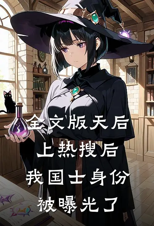 全文版天后上热搜后，我国士身份被曝光了