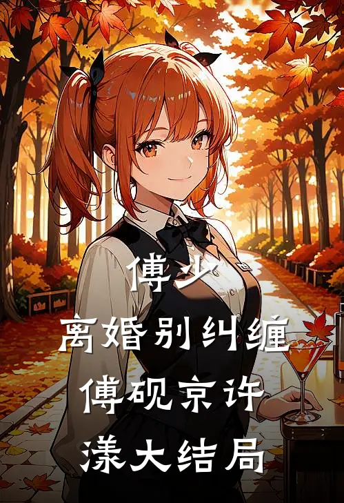 傅少，离婚别纠缠傅砚京许漾大结局