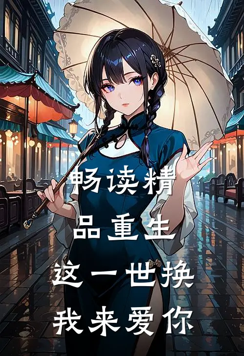 畅读精品重生:这一世换我来爱你