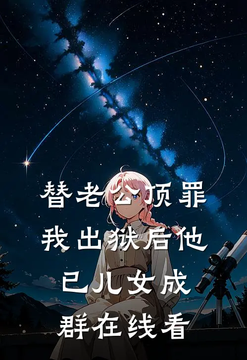 替老公顶罪，我出狱后他已儿女成群在线看