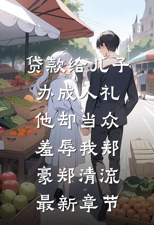 贷款给儿子办成人礼，他却当众羞辱我郑豪郑清流最新章节