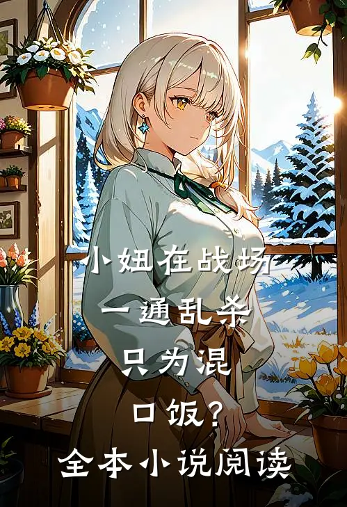小妞在战场一通乱杀，只为混口饭？全本小说阅读