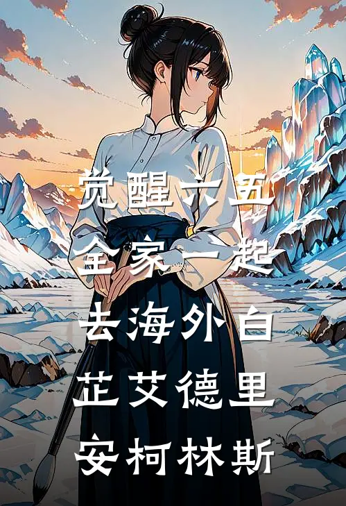 觉醒六五：全家一起去海外白芷艾德里安柯林斯