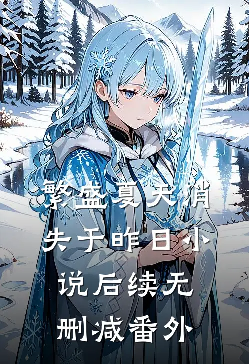繁盛夏天消失于昨日小说后续无删减番外