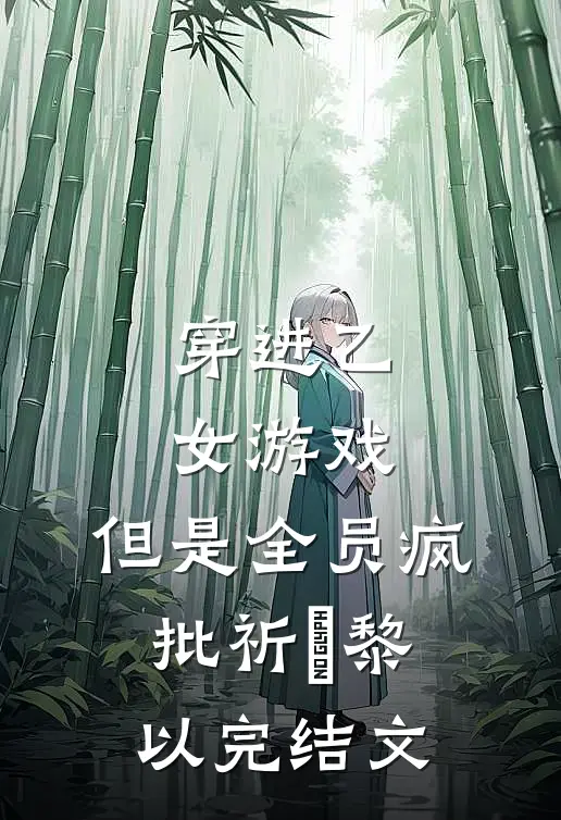 穿进乙女游戏，但是全员疯批祈璟黎以完结文
