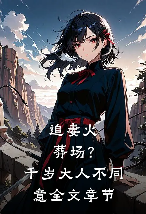 追妻火葬场？千岁大人不同意全文章节
