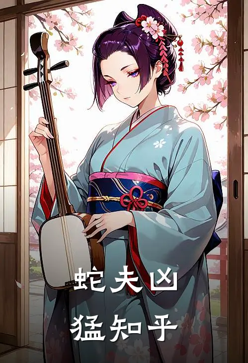 蛇夫凶猛知乎