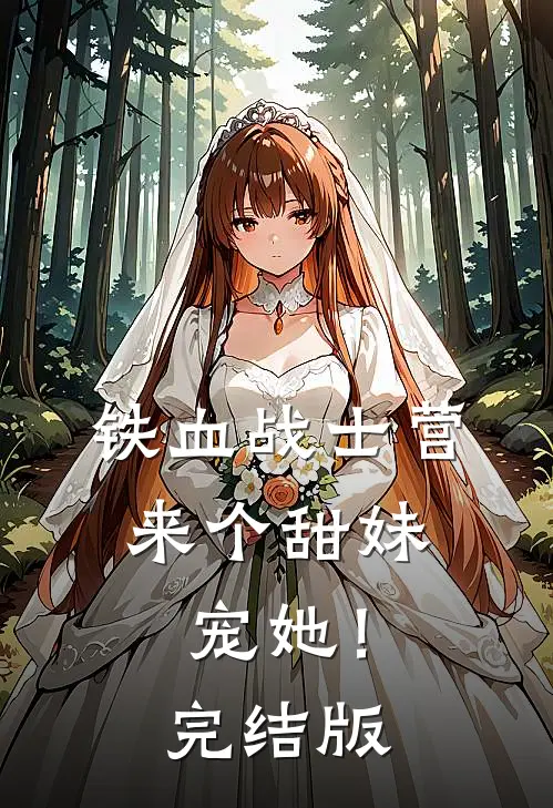 铁血战士营来个甜妹，宠她！完结版