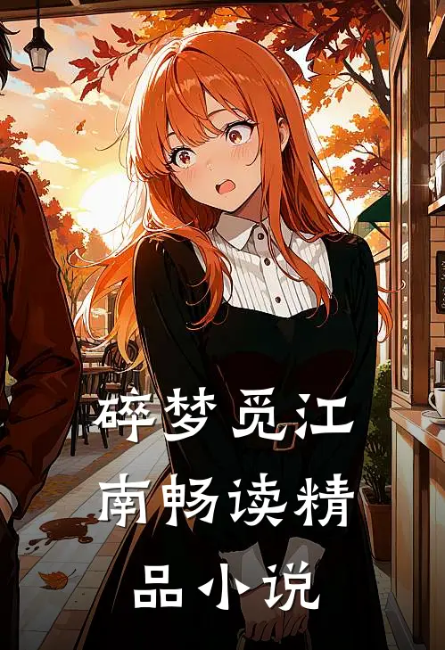 碎梦觅江南畅读精品小说