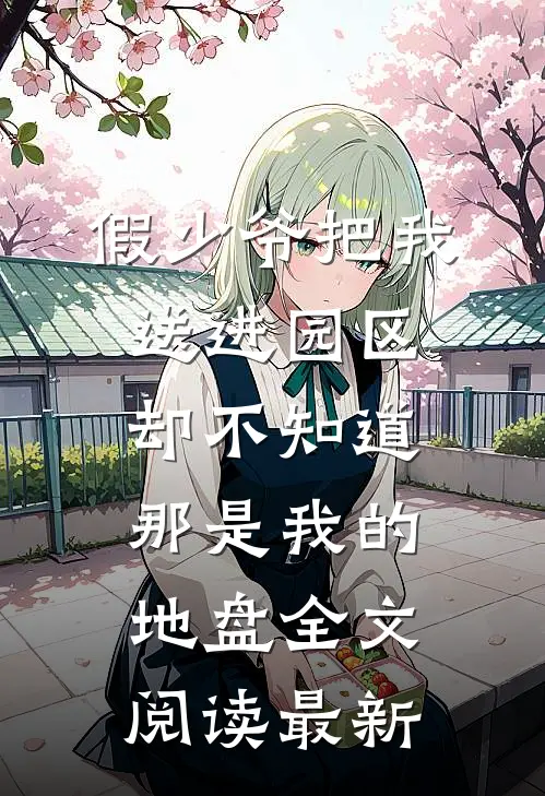假少爷把我送进园区，却不知道那是我的地盘全文阅读最新