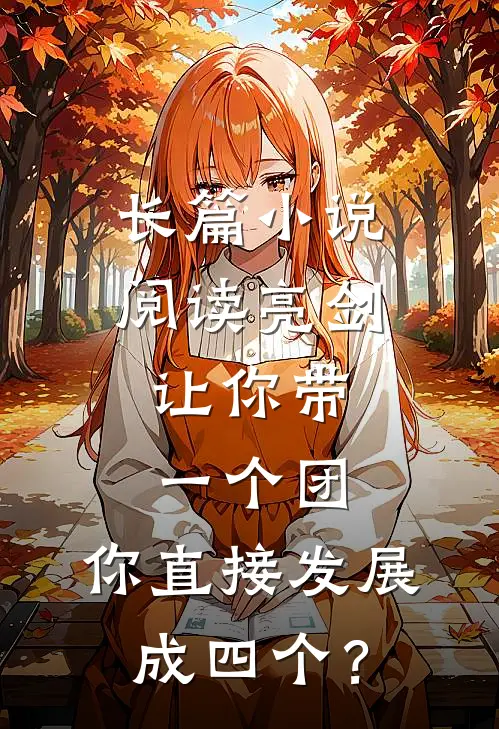 长篇小说阅读亮剑：让你带一个团，你直接发展成四个？