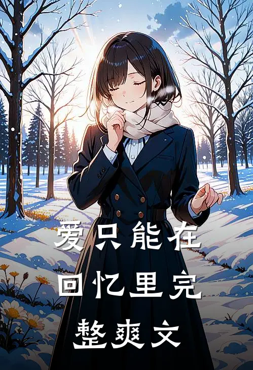 爱只能在回忆里完整爽文