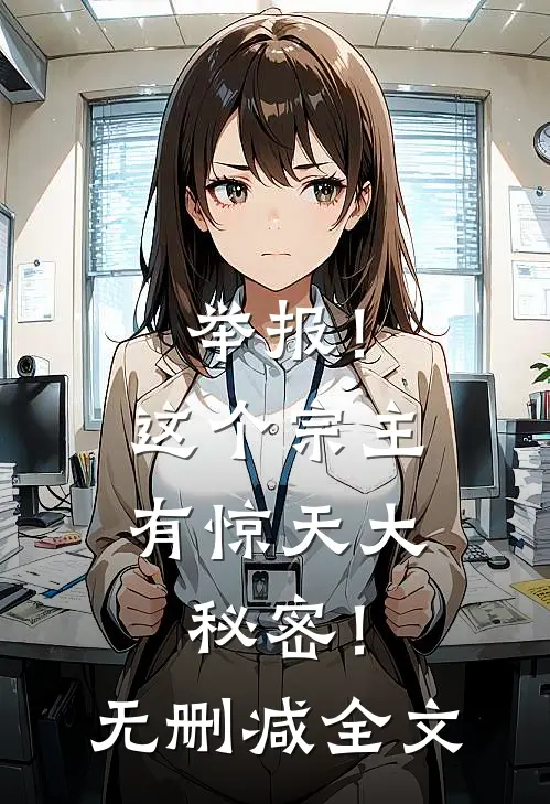 举报！这个宗主有惊天大秘密！无删减全文