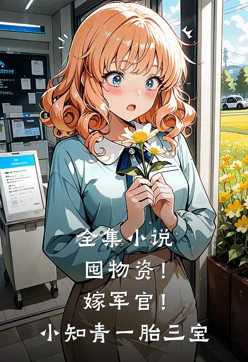 全集小说囤物资！嫁军官！小知青一胎三宝