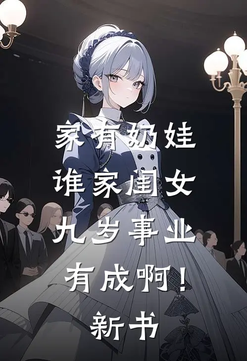 家有奶娃：谁家闺女九岁事业有成啊！新书