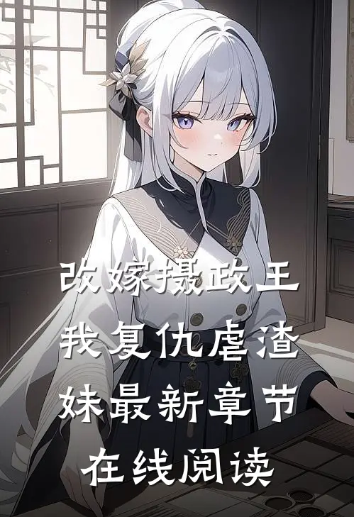改嫁摄政王，我复仇虐渣妹最新章节在线阅读