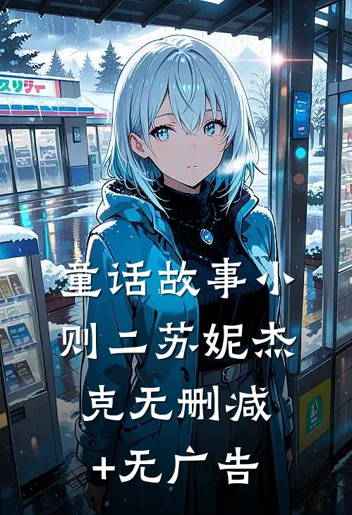 童话故事小则二苏妮杰克无删减+无广告