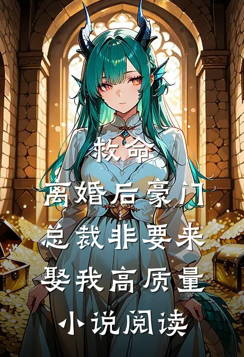 救命，离婚后豪门总裁非要来娶我高质量小说阅读