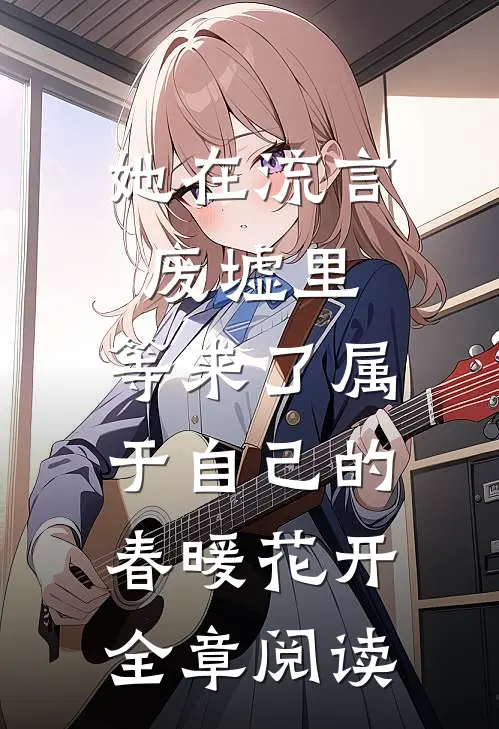 她在流言废墟里，等来了属于自己的春暖花开全章阅读