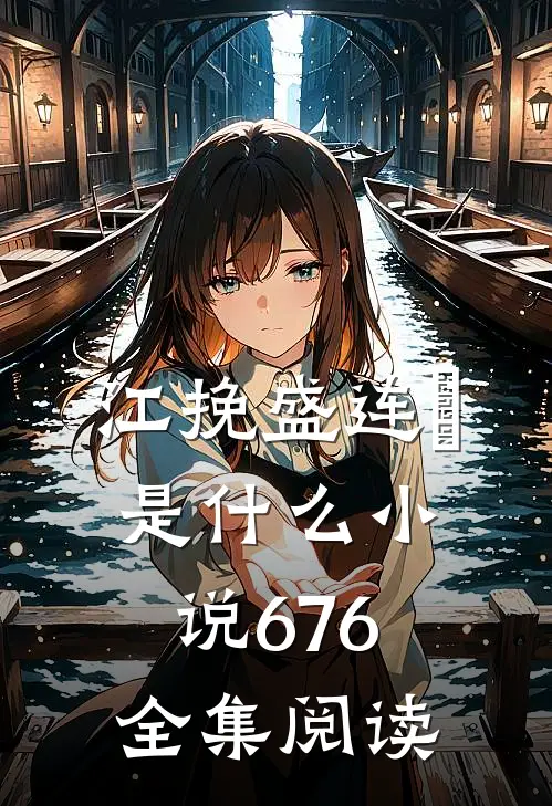 江挽盛连玦是什么小说676全集阅读