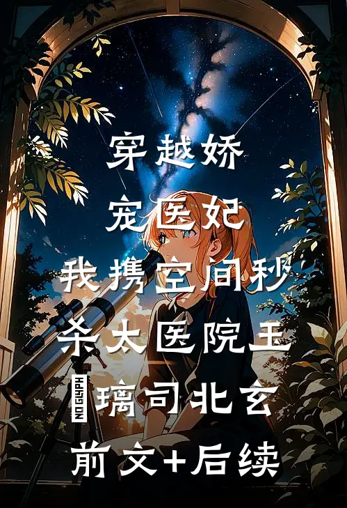 穿越娇宠医妃：我携空间秒杀太医院玉玥璃司北玄前文+后续
