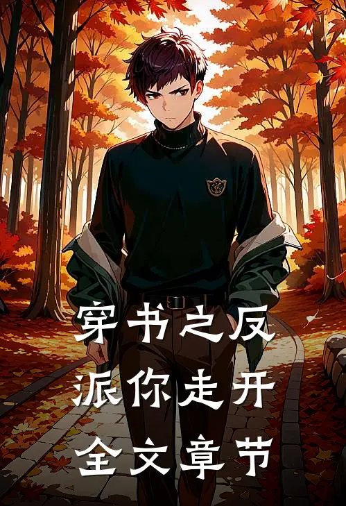 穿书之反派你走开全文章节