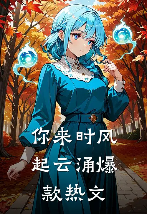 你来时风起云涌爆款热文