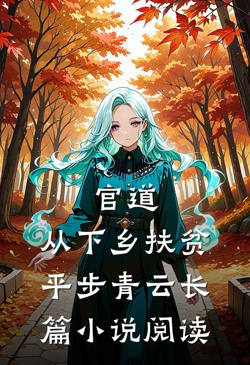 官道：从下乡扶贫平步青云长篇小说阅读
