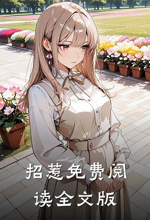 招惹免费阅读全文版