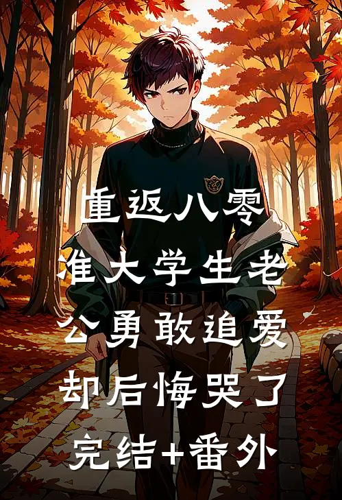 重返八零，准大学生老公勇敢追爱却后悔哭了完结+番外