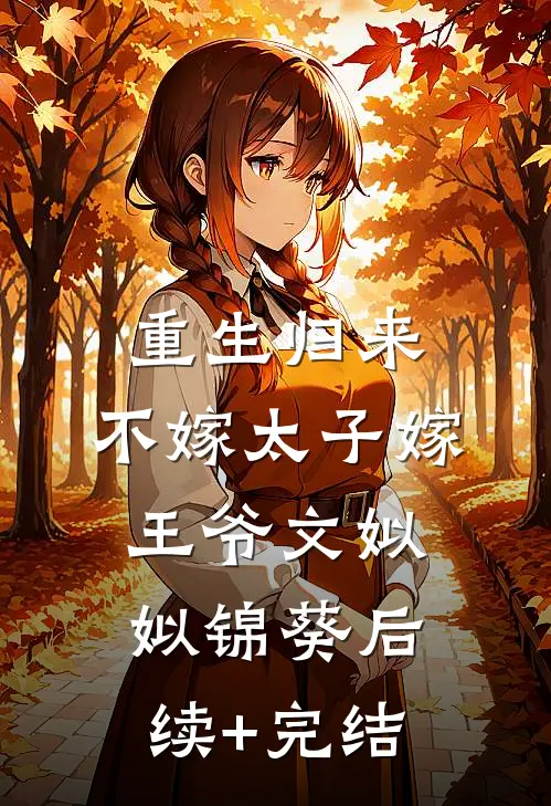 重生归来，不嫁太子嫁王爷文姒姒锦葵后续+完结
