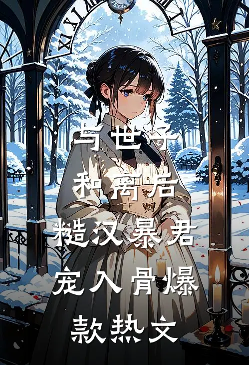 与世子和离后，糙汉暴君宠入骨爆款热文