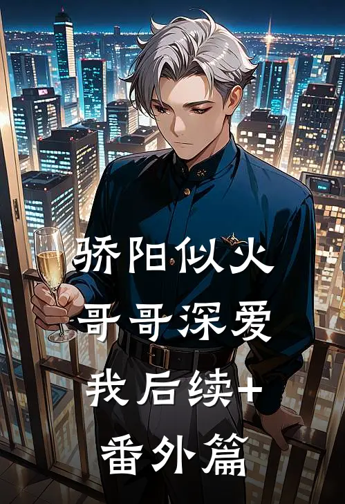骄阳似火：哥哥深爱我后续+番外篇