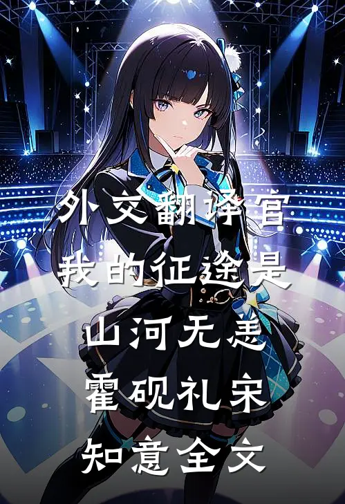 外交翻译官：我的征途是山河无恙霍砚礼宋知意全文