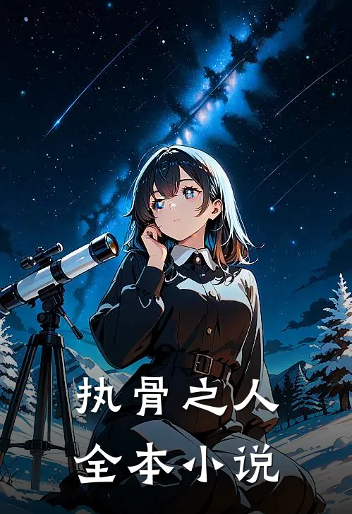 执骨之人全本小说