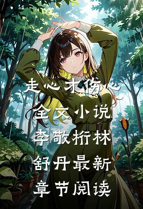 走心才伤心全文小说李敬桁林舒丹最新章节阅读