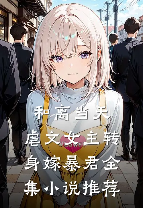 和离当天，虐文女主转身嫁暴君全集小说推荐