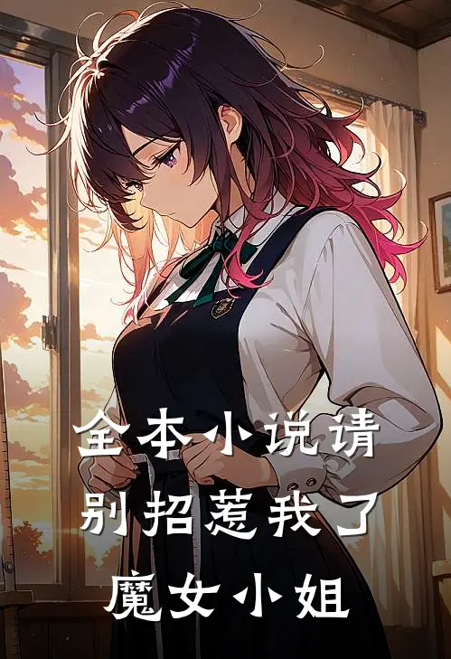 全本小说请别招惹我了，魔女小姐