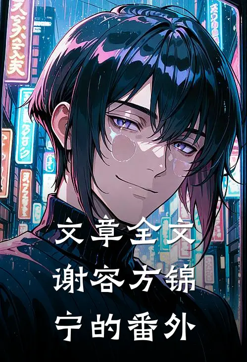 文章全文谢容方锦宁的番外