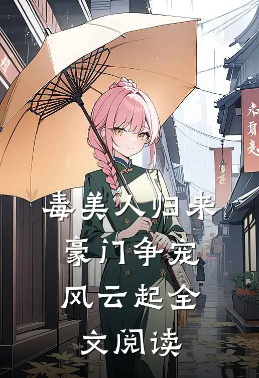 毒美人归来：豪门争宠风云起全文阅读