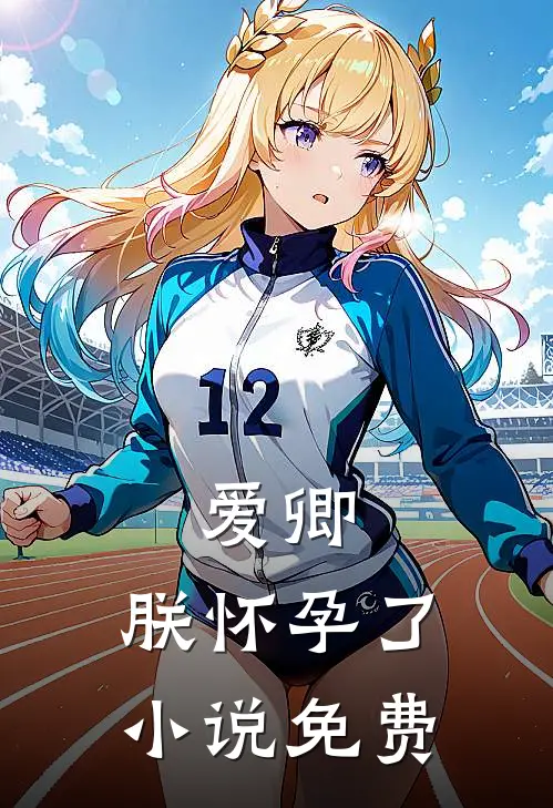 爱卿，朕怀孕了小说免费