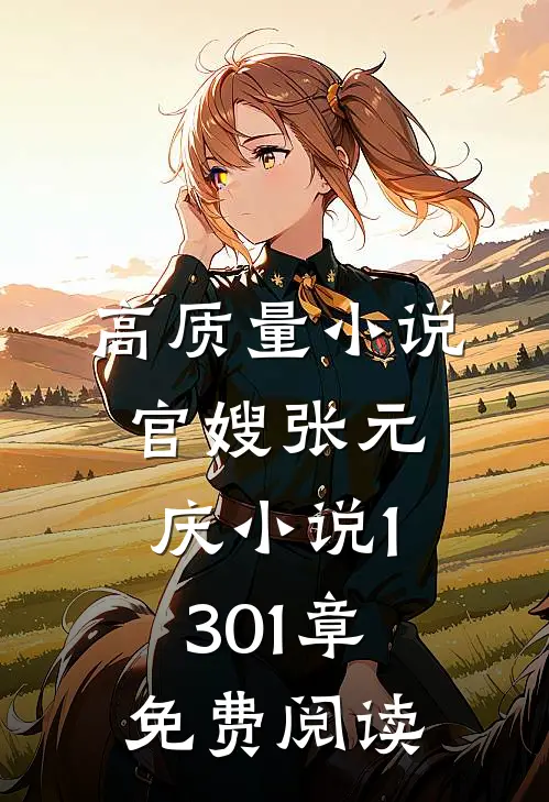 高质量小说官嫂张元庆小说1301章免费阅读
