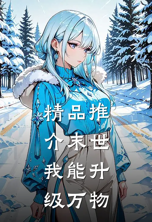 精品推介末世：我能升级万物