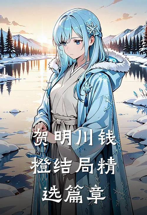 贺明川钱橙结局精选篇章