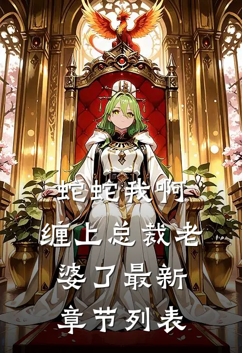 蛇蛇我啊，缠上总裁老婆了最新章节列表