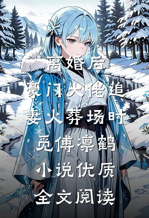 离婚后,豪门大佬追妻火葬场时觅傅凛鹤小说优质全文阅读