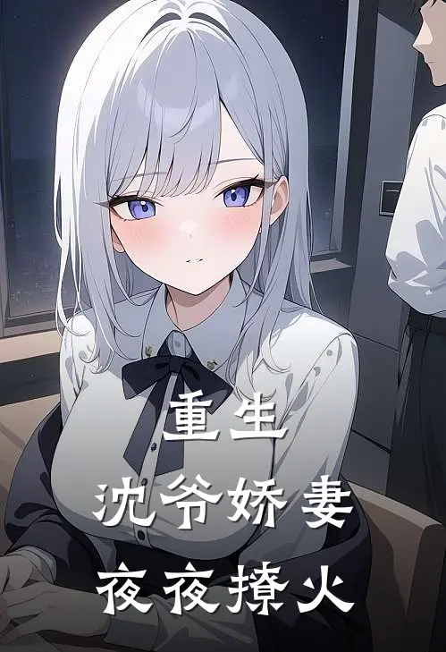 重生:沈爷娇妻夜夜撩火