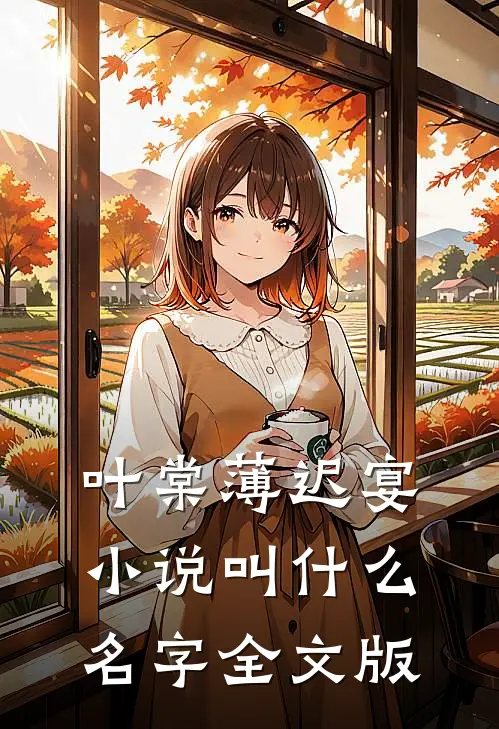 叶棠薄迟宴小说叫什么名字全文版