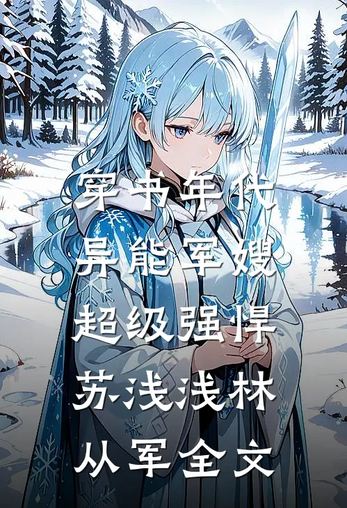穿书年代，异能军嫂超级强悍苏浅浅林从军全文