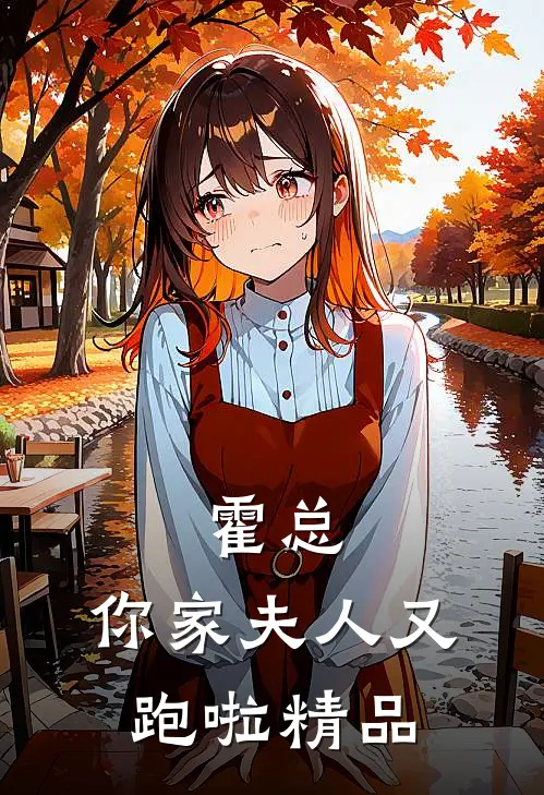 霍总，你家夫人又跑啦精品